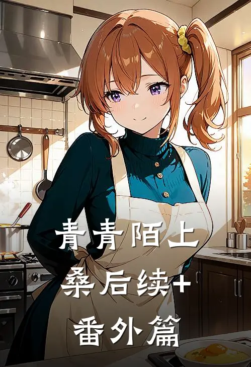 青青陌上桑后续+番外篇