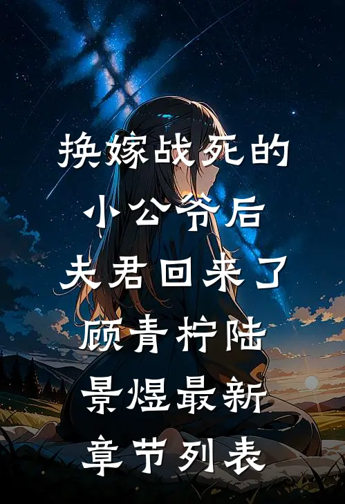 换嫁战死的小公爷后，夫君回来了顾青柠陆景煜最新章节列表