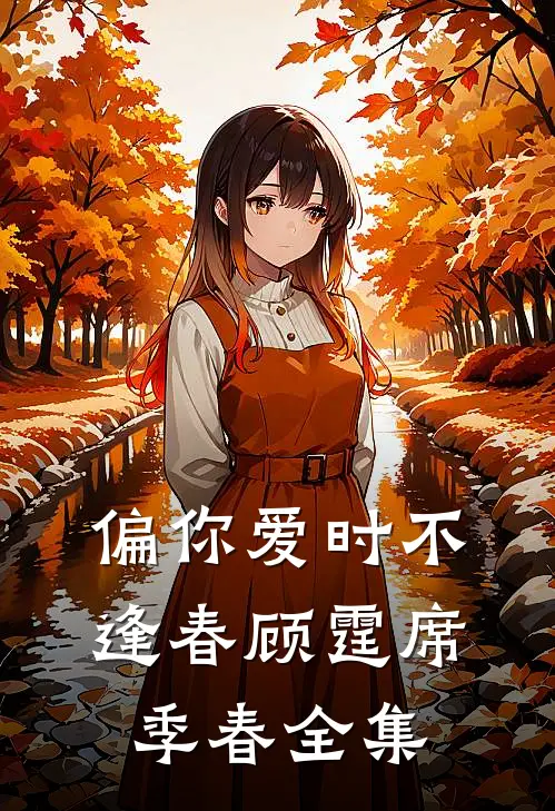偏你爱时不逢春顾霆席季春 全集