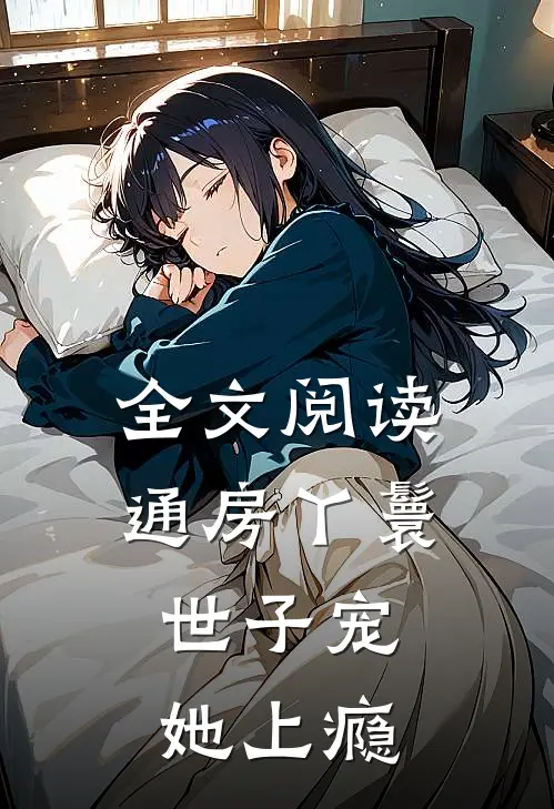 全文阅读通房丫鬟，世子宠她上瘾