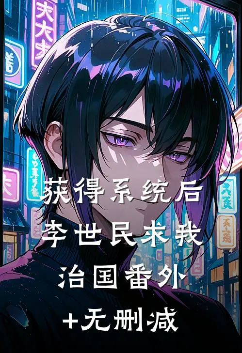 获得系统后，李世民求我治国番外+无删减