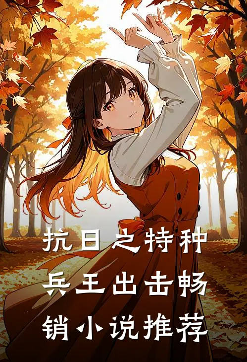 抗日之特种兵王出击畅销小说推荐