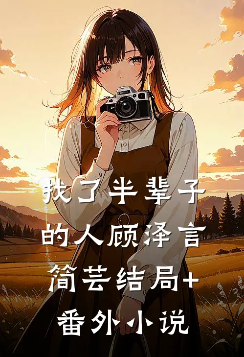 找了半辈子的人顾泽言简芸结局+番外小说