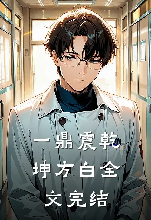 一鼎震乾坤方白全文完结