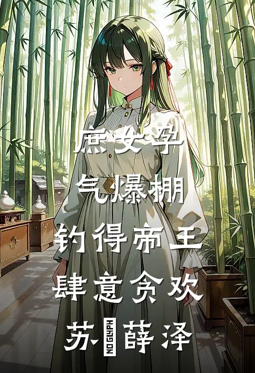 庶女孕气爆棚，钓得帝王肆意贪欢苏玥薛泽