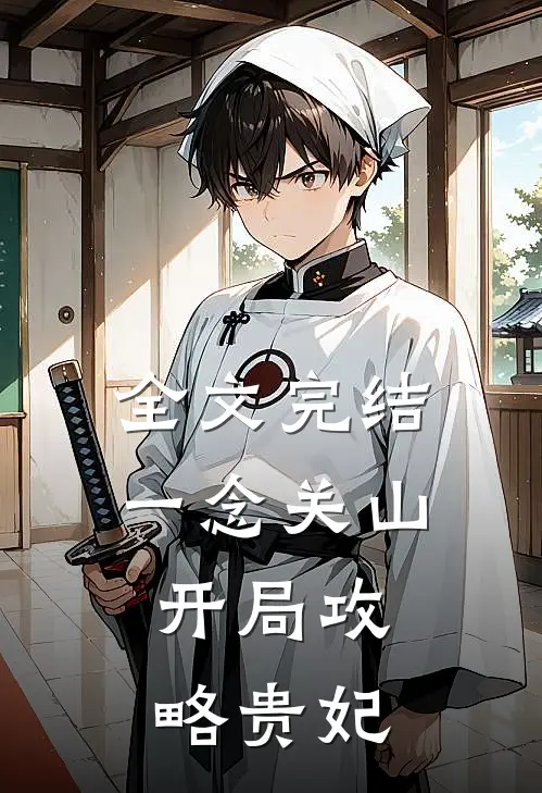 全文完结一念关山：开局攻略贵妃