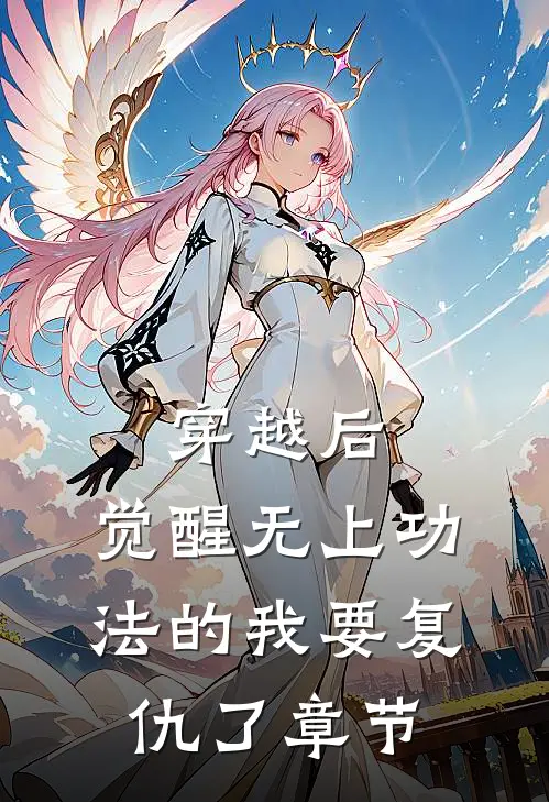 穿越后，觉醒无上功法的我要复仇了章节