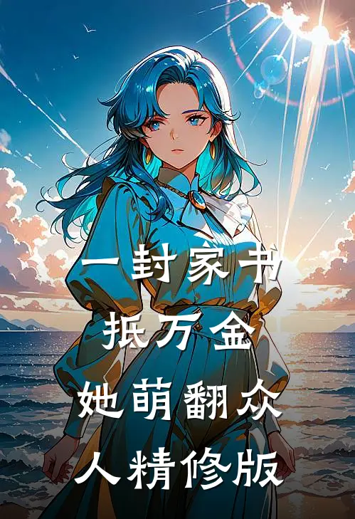 一封家书抵万金，她萌翻众人精修版