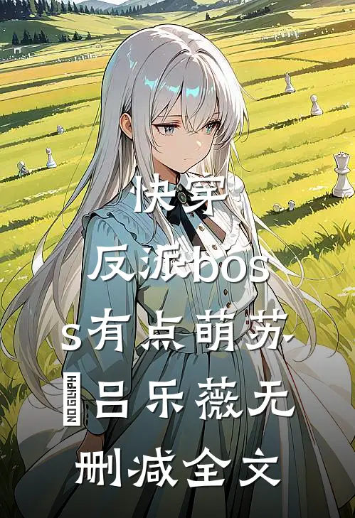 快穿：反派boss有点萌苏婳吕乐薇无删减全文