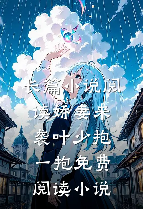 长篇小说阅读娇妻来袭叶少抱一抱免费阅读小说