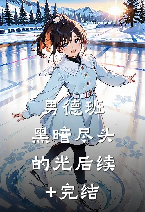 男德班：黑暗尽头的光后续+完结