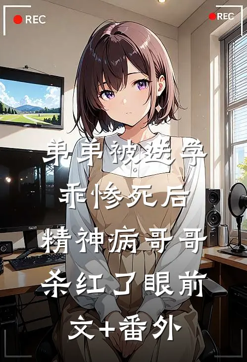 弟弟被送学乖惨死后，精神病哥哥杀红了眼前文+番外