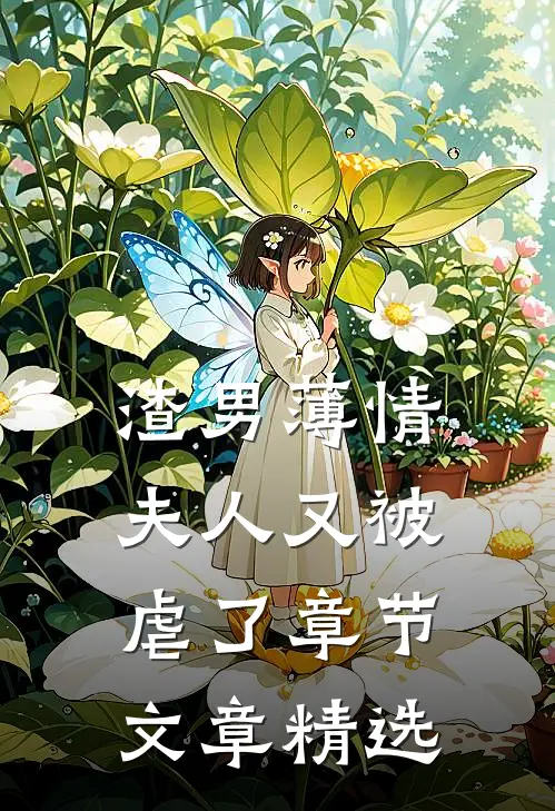 渣男薄情：夫人又被虐了章节文章精选