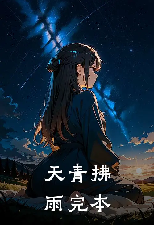 天青拂雨完本