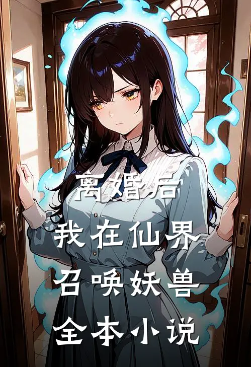 离婚后，我在仙界召唤妖兽全本小说