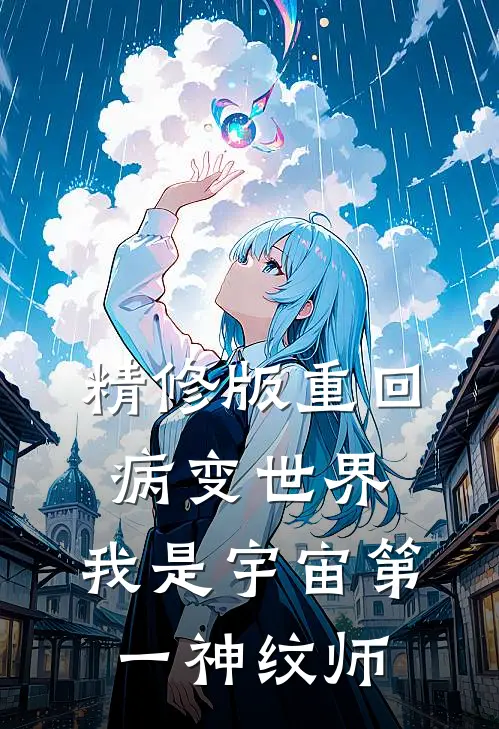 精修版重回病变世界：我是宇宙第一神纹师