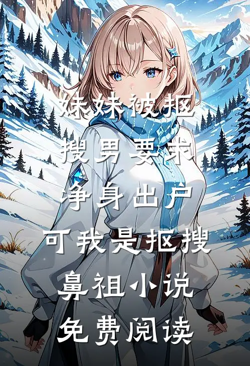 妹妹被抠搜男要求净身出户，可我是抠搜鼻祖小说免费阅读