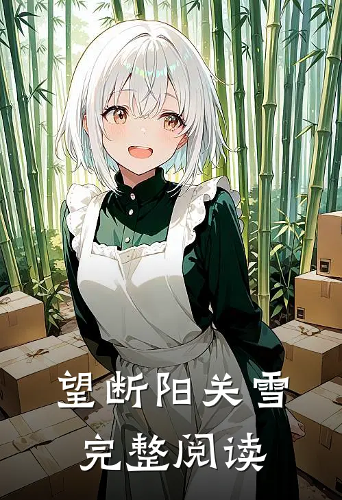 望断阳关雪完整阅读