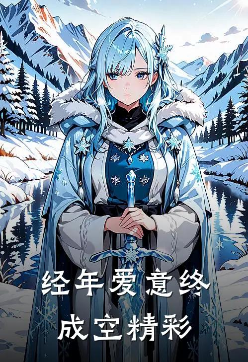 经年爱意终成空精彩