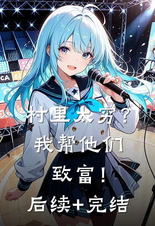 村里太穷？我帮他们致富！后续+完结