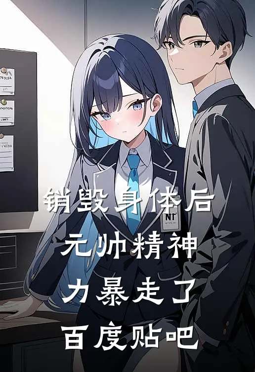 销毁身体后，元帅精神力暴走了百度贴吧