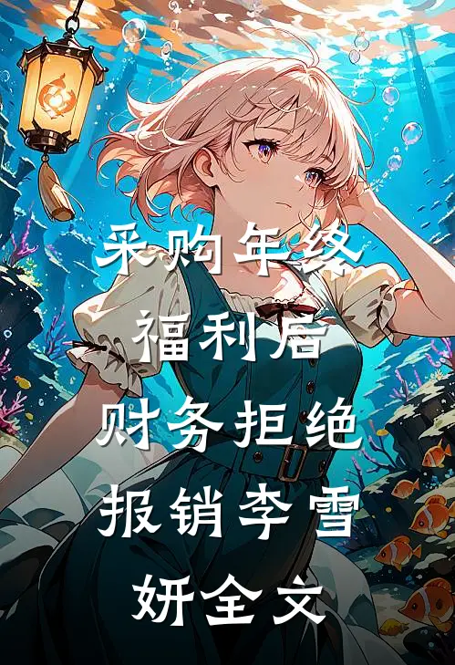 采购年终福利后，财务拒绝报销李雪妍全文