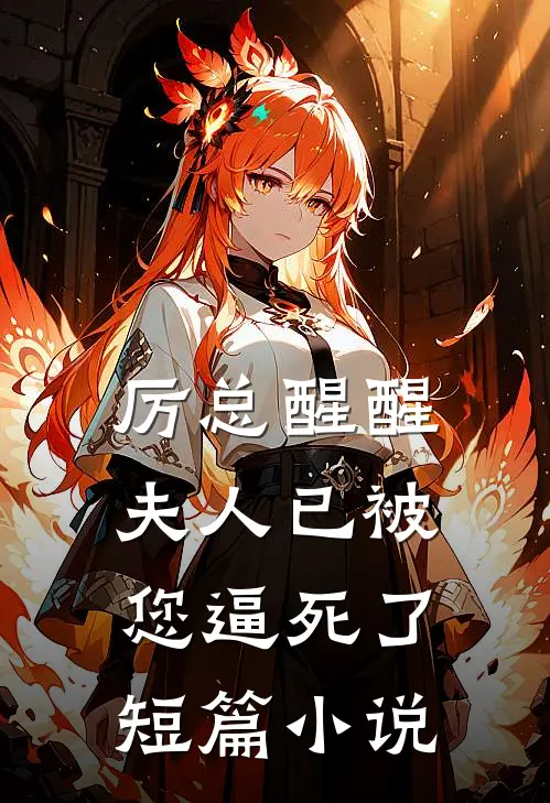 厉总醒醒，夫人已被您逼死了短篇小说