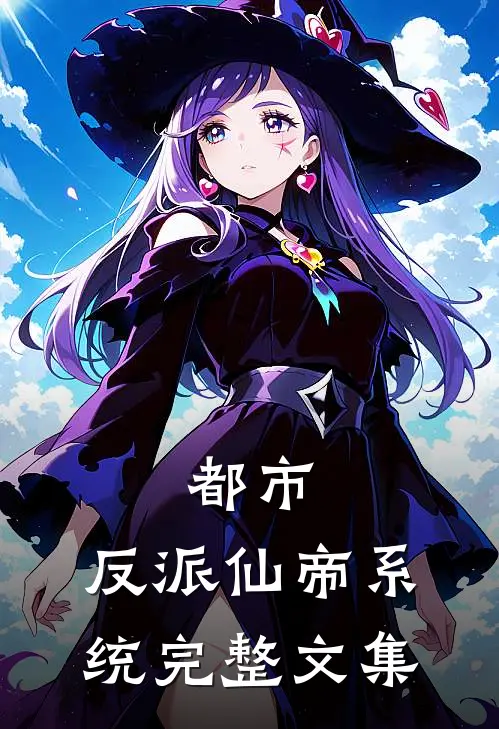 都市：反派仙帝系统完整文集