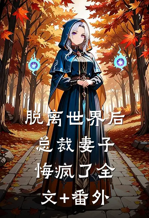 脱离世界后，总裁妻子悔疯了全文+番外