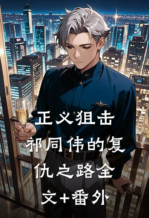 正义狙击：祁同伟的复仇之路全文+番外