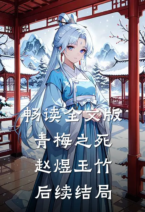 畅读全文版青梅之死赵煜玉竹后续结局