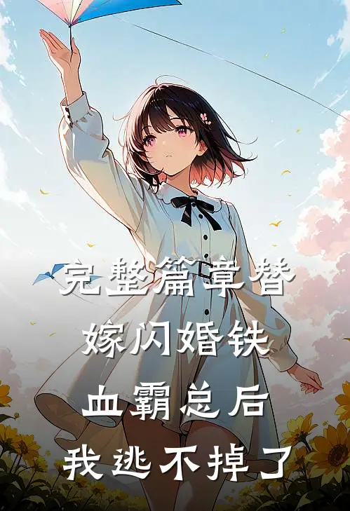 完整篇章替嫁闪婚铁血霸总后，我逃不掉了