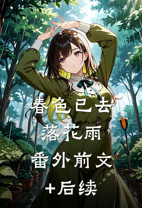 春色已去落花雨: 番外前文+后续