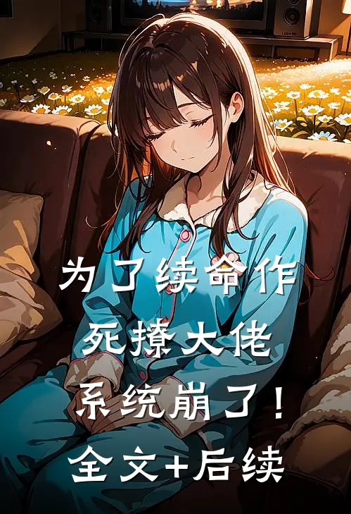 为了续命作死撩大佬，系统崩了！全文+后续
