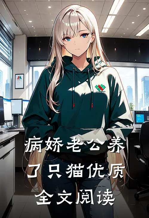 病娇老公养了只猫优质全文阅读