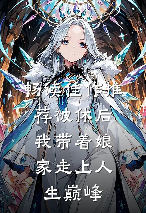 畅读佳作推荐被休后，我带着娘家走上人生巅峰