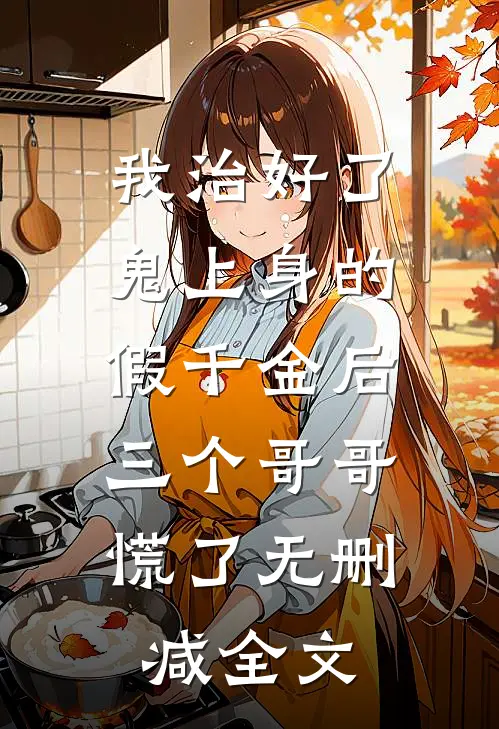 我治好了鬼上身的假千金后，三个哥哥慌了无删减全文