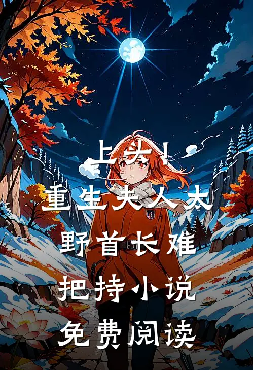 上头！重生夫人太野，首长难把持小说免费阅读