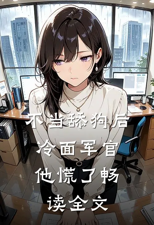 不当舔狗后，冷面军官他慌了畅读全文