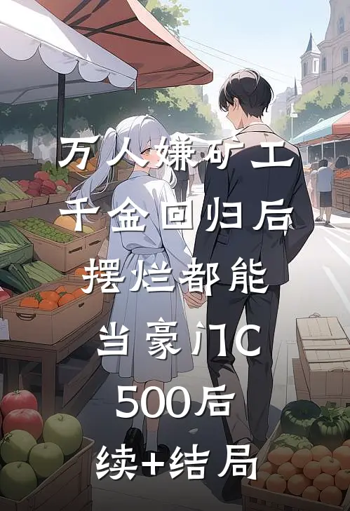 万人嫌矿工千金回归后，摆烂都能当豪门C500后续+结局