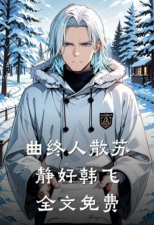 曲终人散苏静好韩飞全文免费