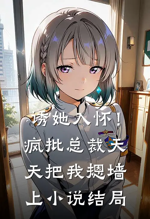诱她入怀！疯批总裁天天把我摁墙上小说结局