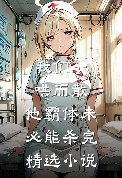 我们一哄而散，他霸体未必能杀完精选小说