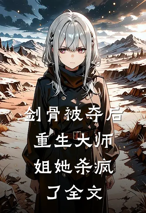 剑骨被夺后，重生大师姐她杀疯了全文