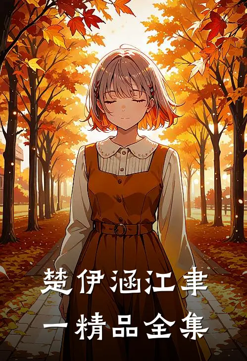 楚伊涵江聿一精品全集