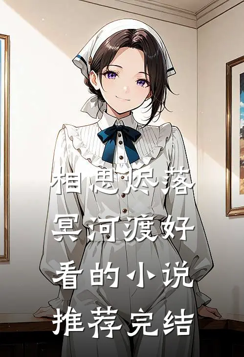 相思烬落冥河渡好看的小说推荐完结