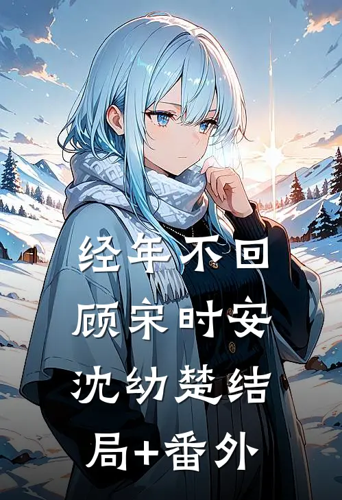 经年不回顾宋时安沈幼楚结局+番外