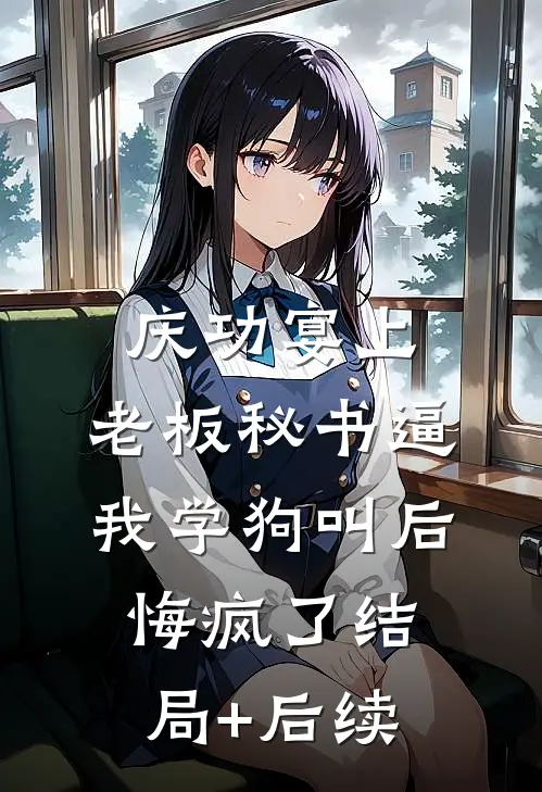庆功宴上，老板秘书逼我学狗叫后悔疯了结局+后续
