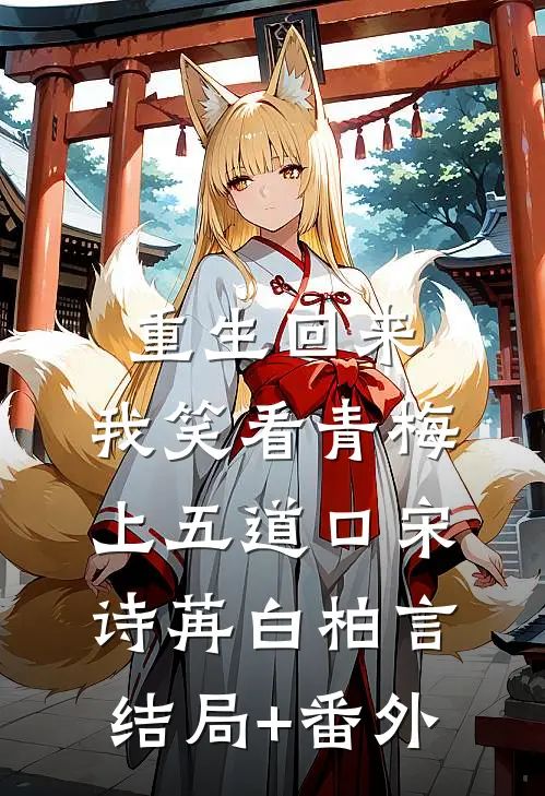 重生回来，我笑看青梅上五道口宋诗苒白柏言结局+番外