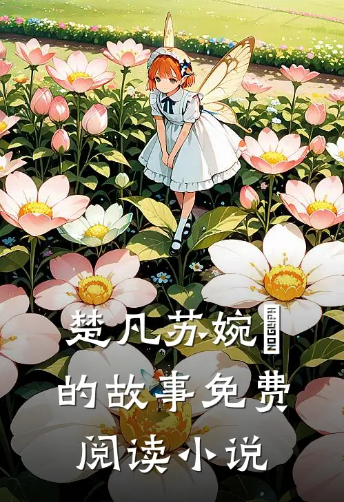儿媳妇她独自撑起全家免费阅读
